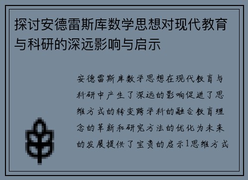 探讨安德雷斯库数学思想对现代教育与科研的深远影响与启示