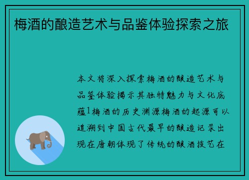 梅酒的酿造艺术与品鉴体验探索之旅