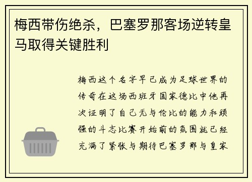 梅西带伤绝杀，巴塞罗那客场逆转皇马取得关键胜利